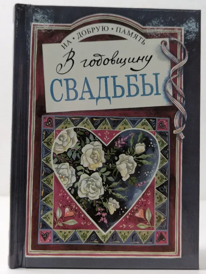 На добрую память. В годовщину свадьбы