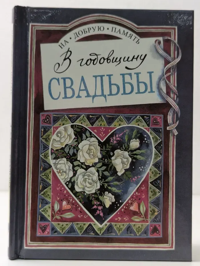 На добрую память. В годовщину свадьбы