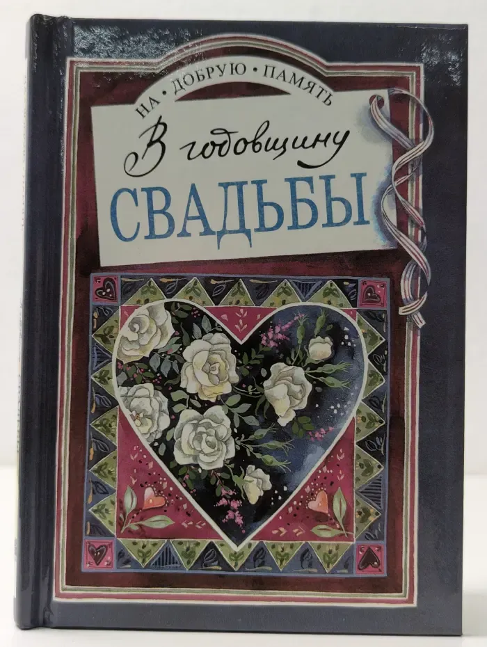 На добрую память. В годовщину свадьбы