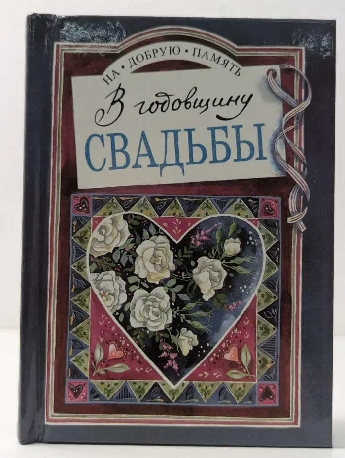 На добрую память. В годовщину свадьбы