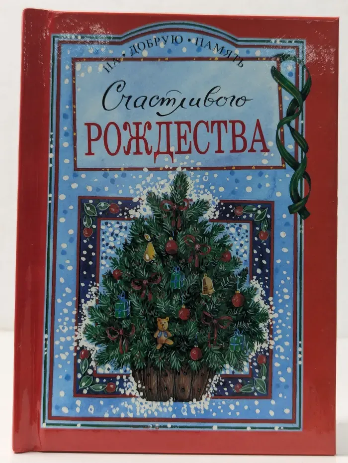 На добрую память. Счастливого Рождества