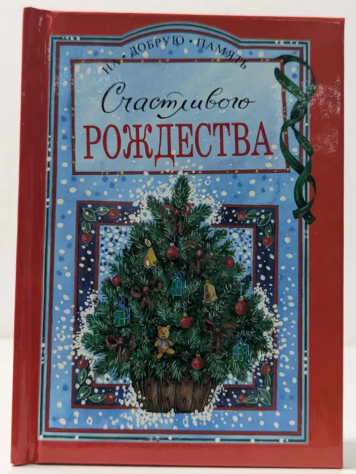 Счастливого Рождества