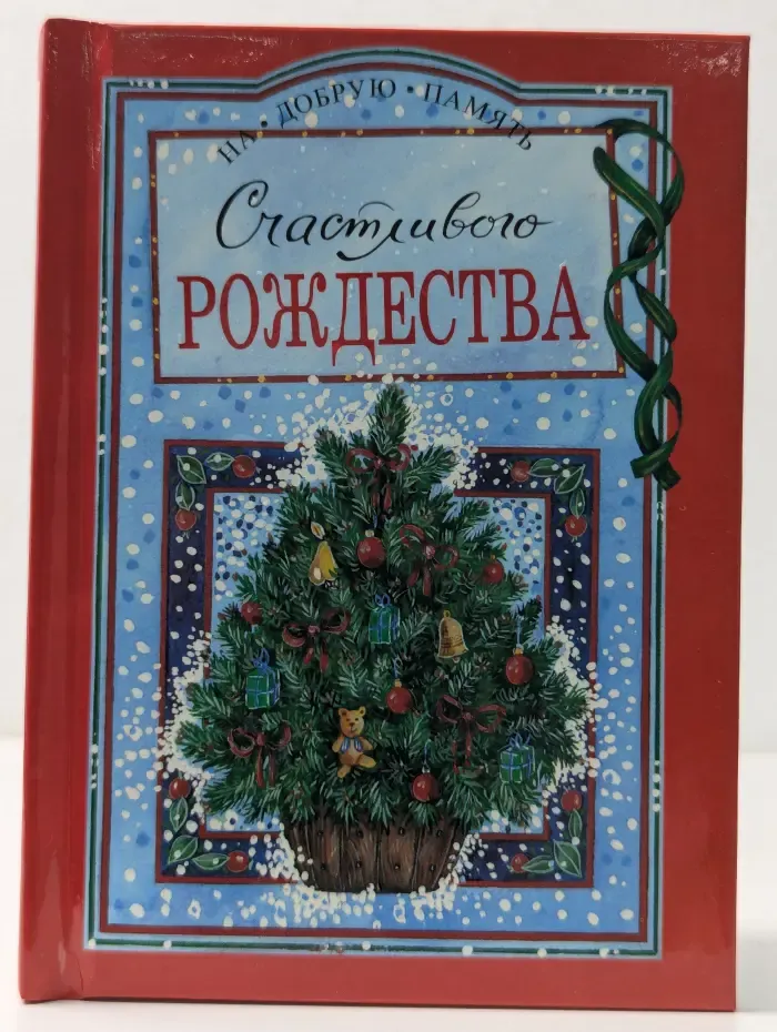 На добрую память. Счастливого Рождества