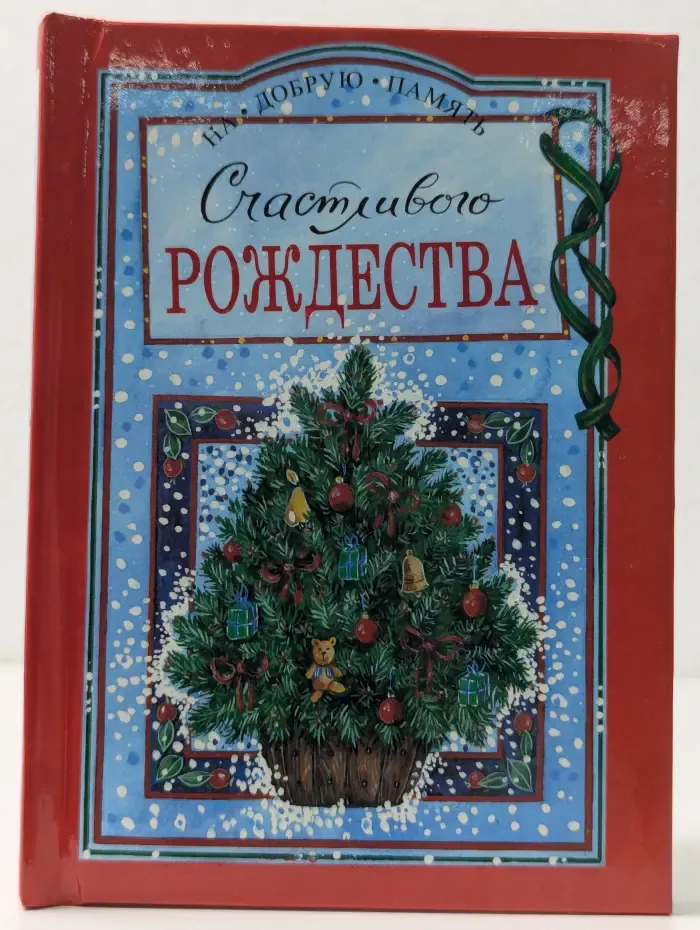 На добрую память. Счастливого Рождества