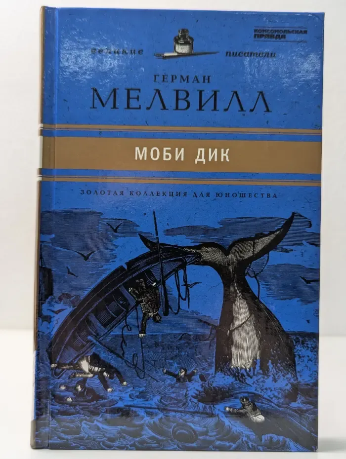 Золотая коллекция для юношества. Моби Дик