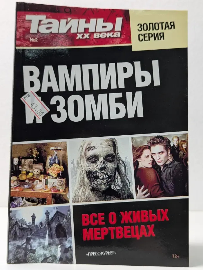 Тайны XX века. Выпуск № 2. Вампиры и зомби