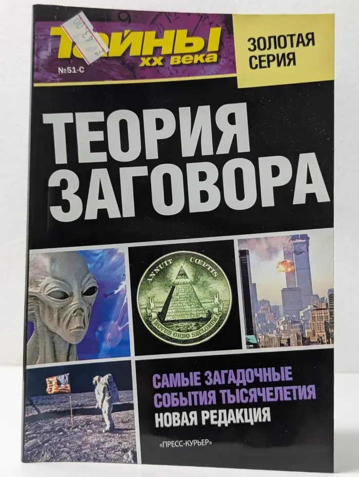 Тайны XX века. Выпуск № 51. Теория заговора