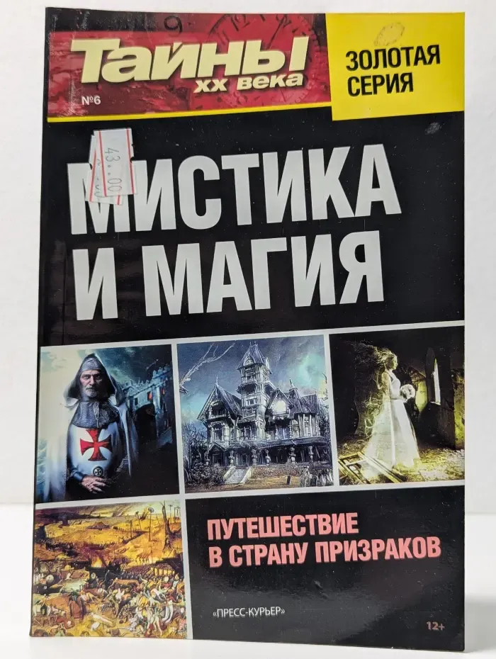 Тайны XX века. Золотая серия. Мистика и магия