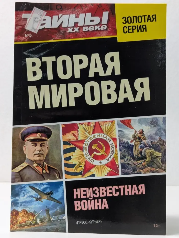Тайны XX века. Вторая мировая. Выпуск №5