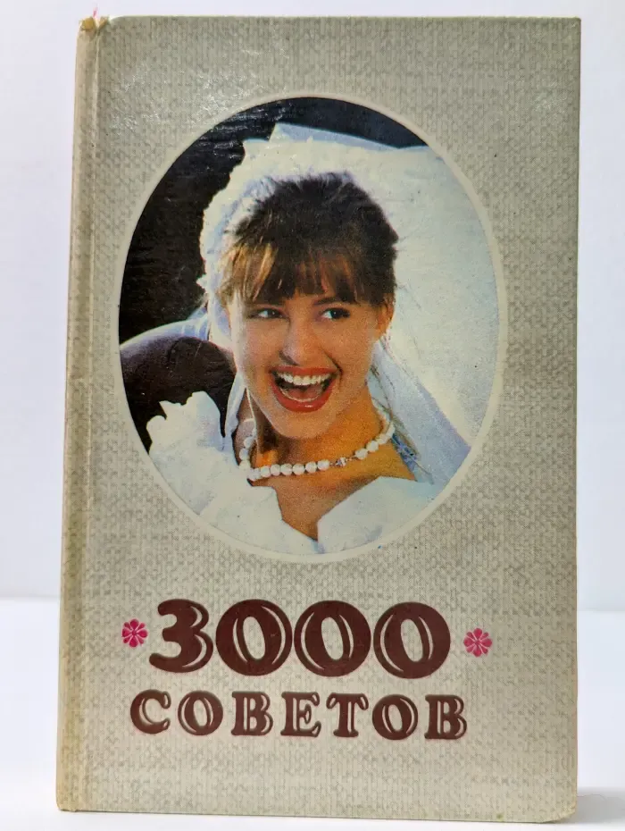 3000 советов