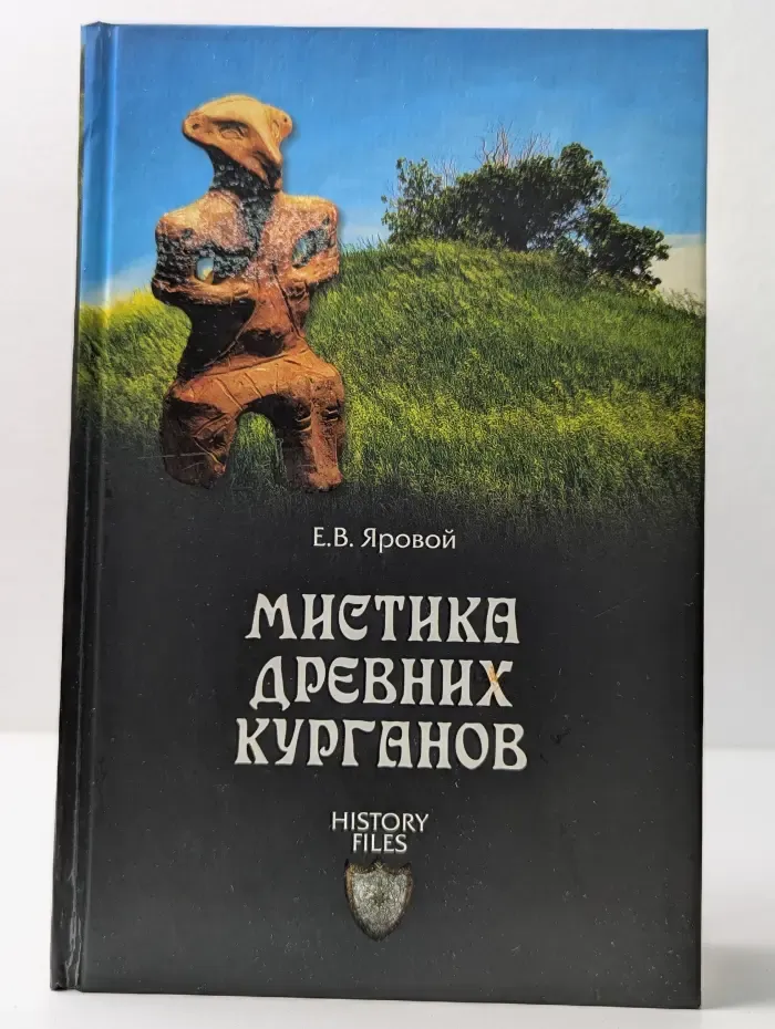 History Files. Мистика древних курганов