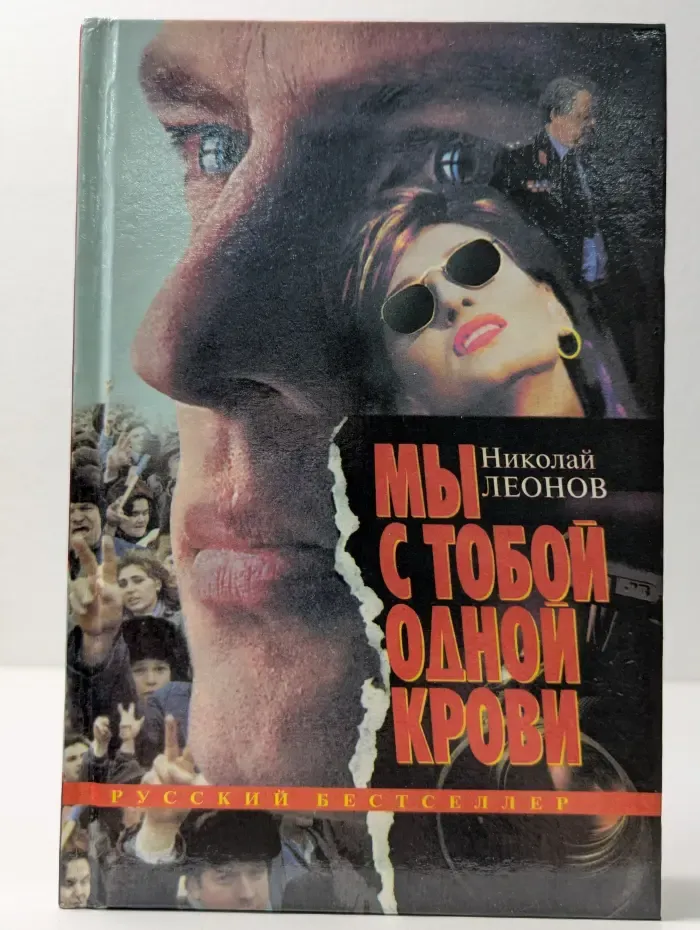 Мы с тобой одной крови