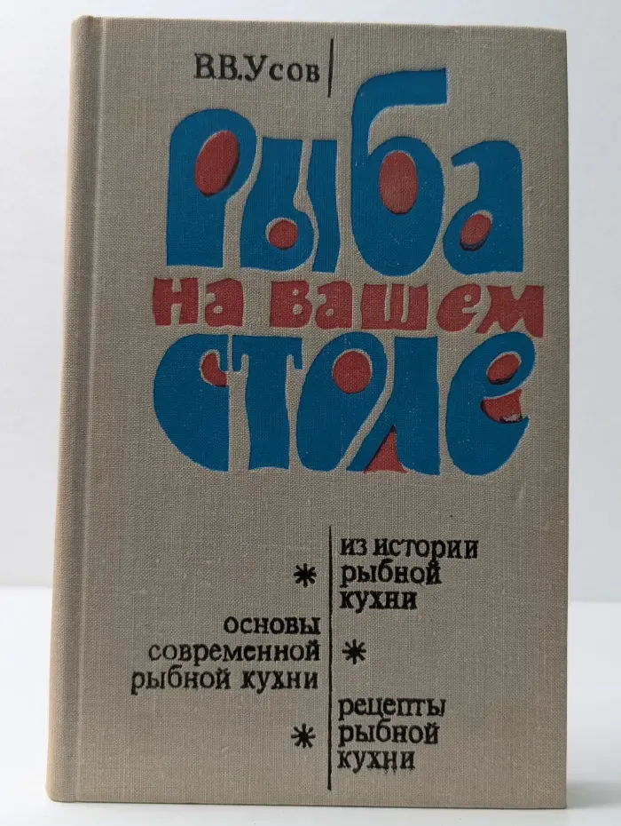 Рыба на вашем столе