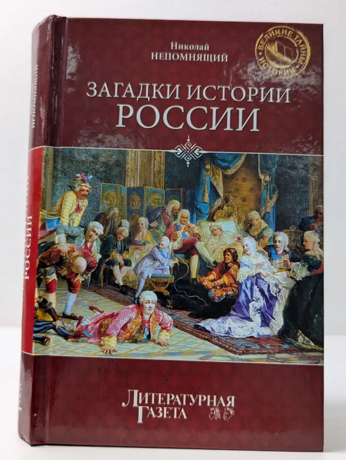 Великие Тайны России. Загадки истории России