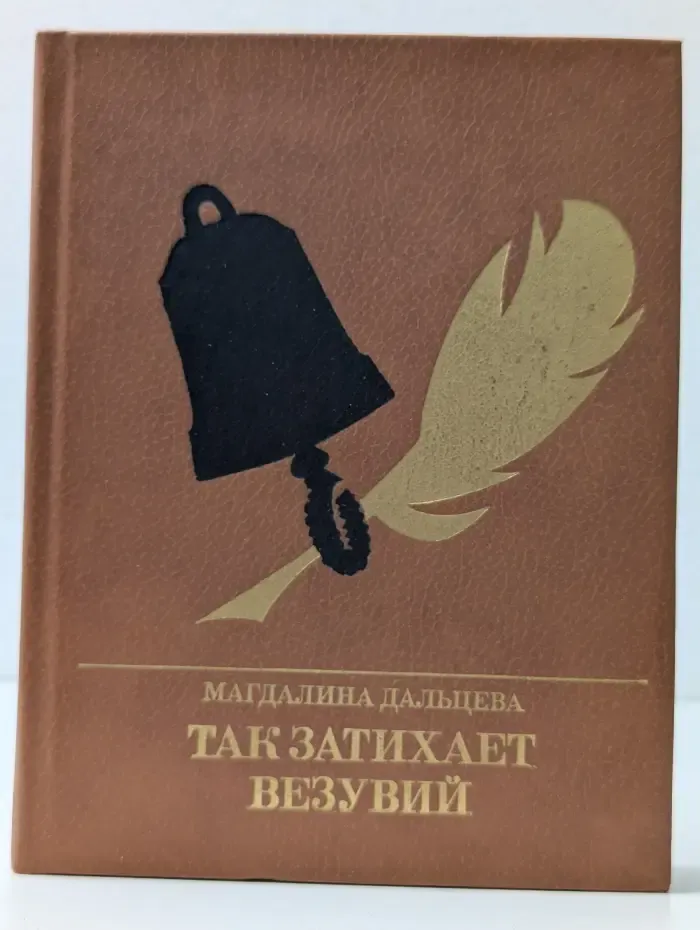 Пламенные революционеры. Так затихает Везувий