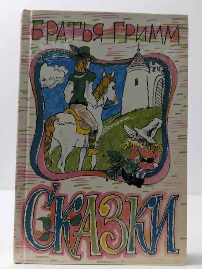 Братья Гримм. Сказки. Том 2