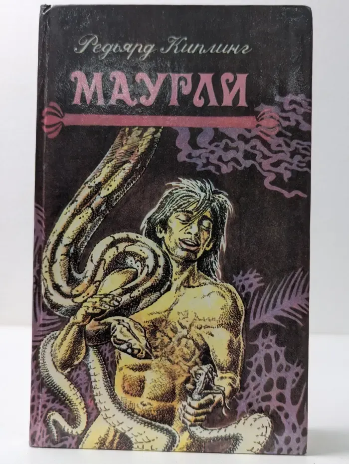 Маугли