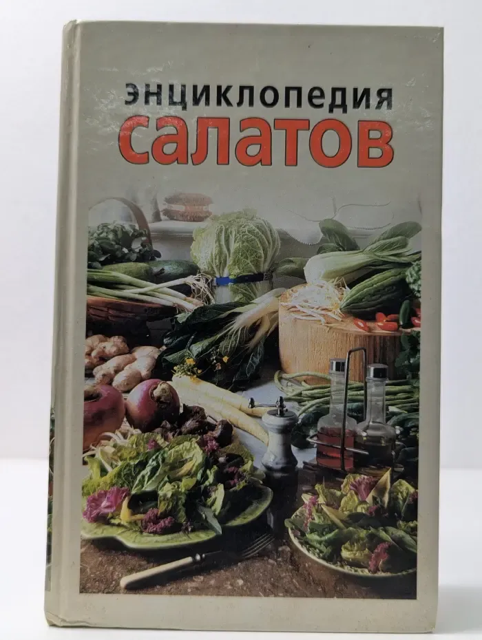 Энциклопедия салатов