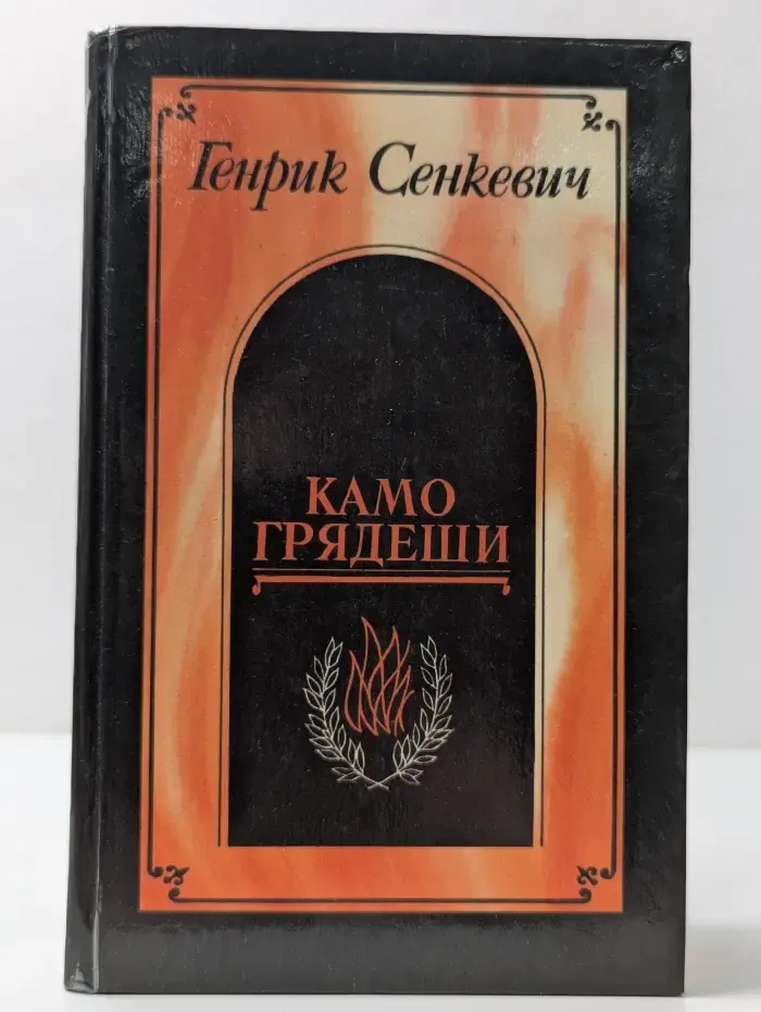 Камо грядеши. Ганя. В прериях