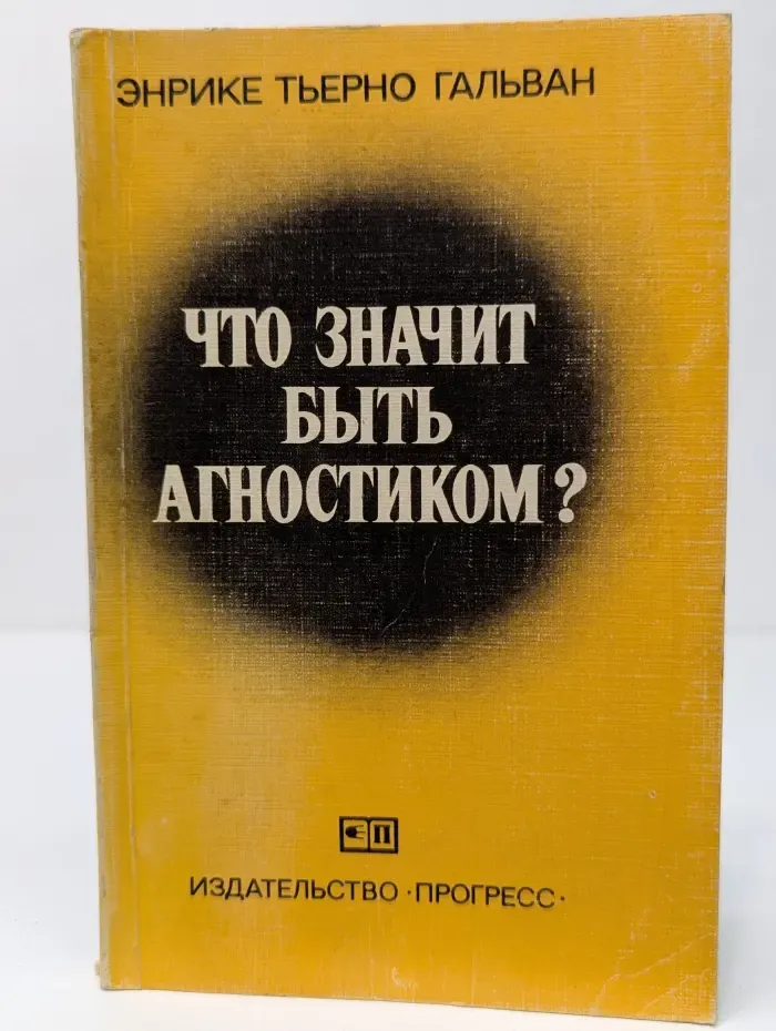 Что значит быть агностиком?