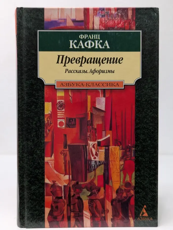 Превращение