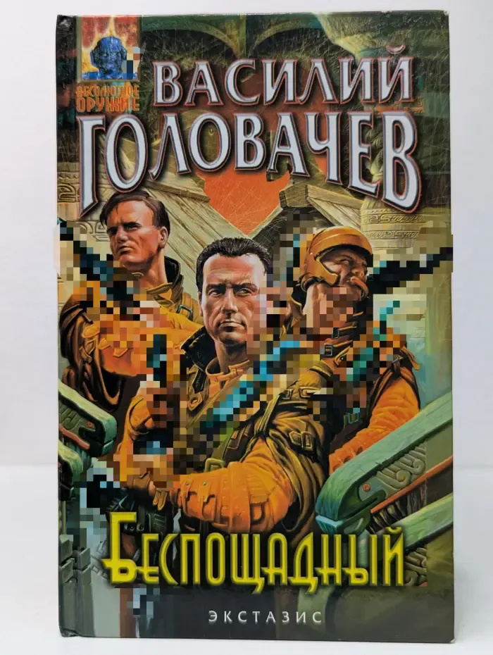 Абсолютное оружие. Беспощадный, или Искатели смерти