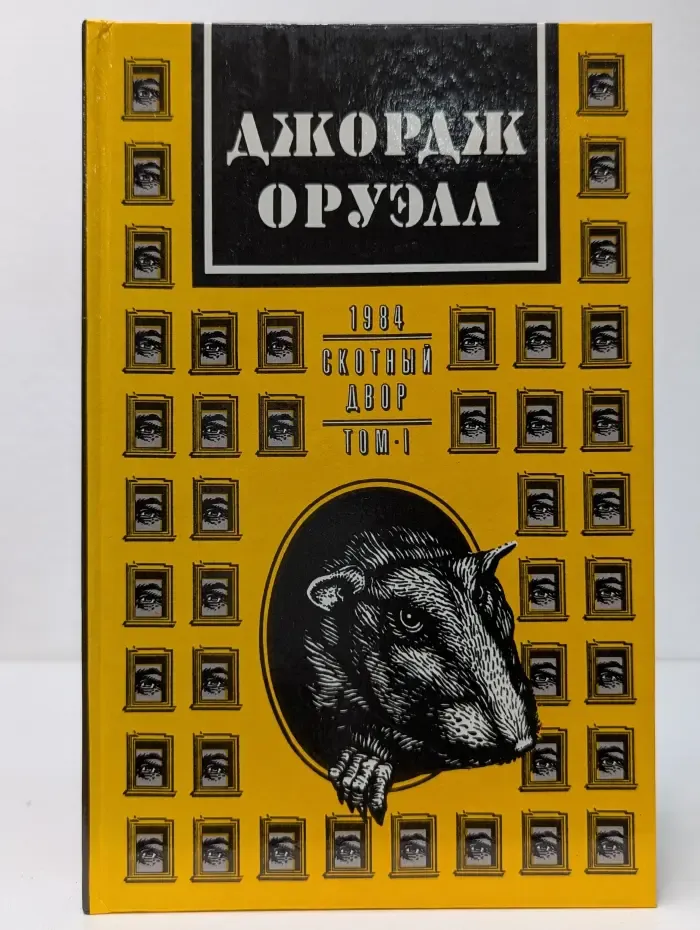 Джордж Оруэлл. Собрание сочинений в 2 томах. Том 1. 1984. Скотный двор
