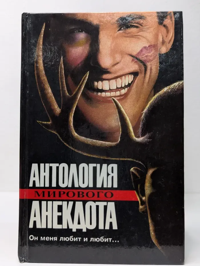Антология мирового анекдота. Он меня любит и любит