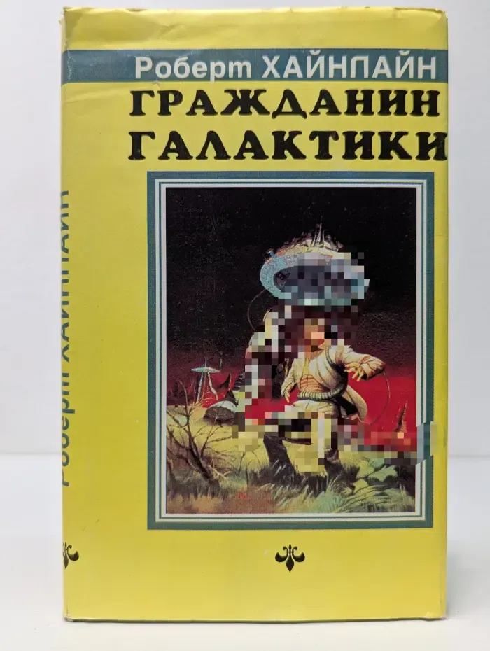 Гражданин галактики