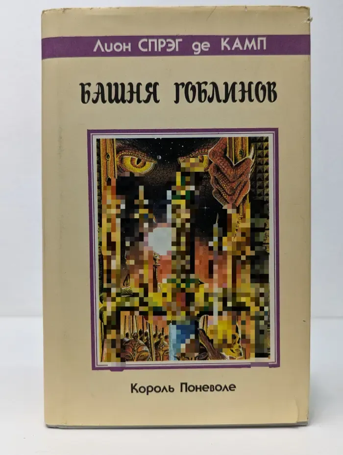 Башня Гоблинов. Король поневоле