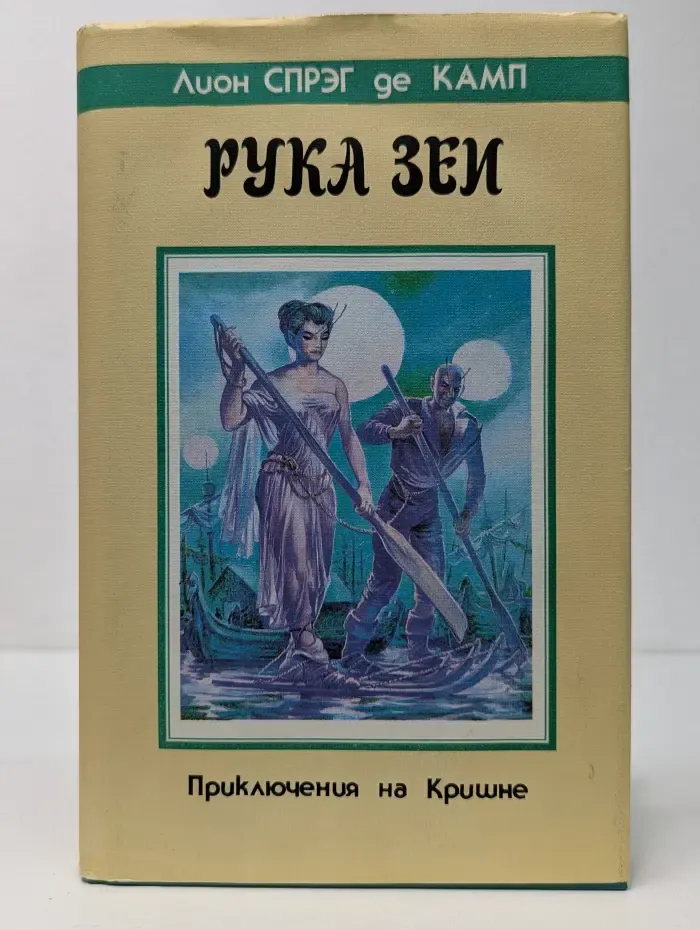 Приключения на Кришне. Рука Зеи