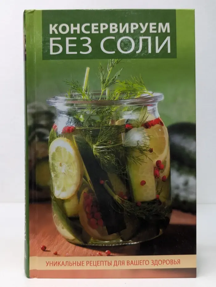 Консервируем без соли