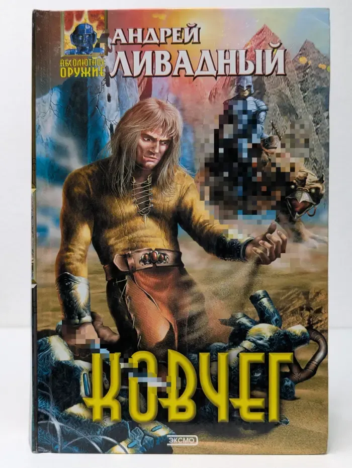 Абсолютное оружие. Ковчег