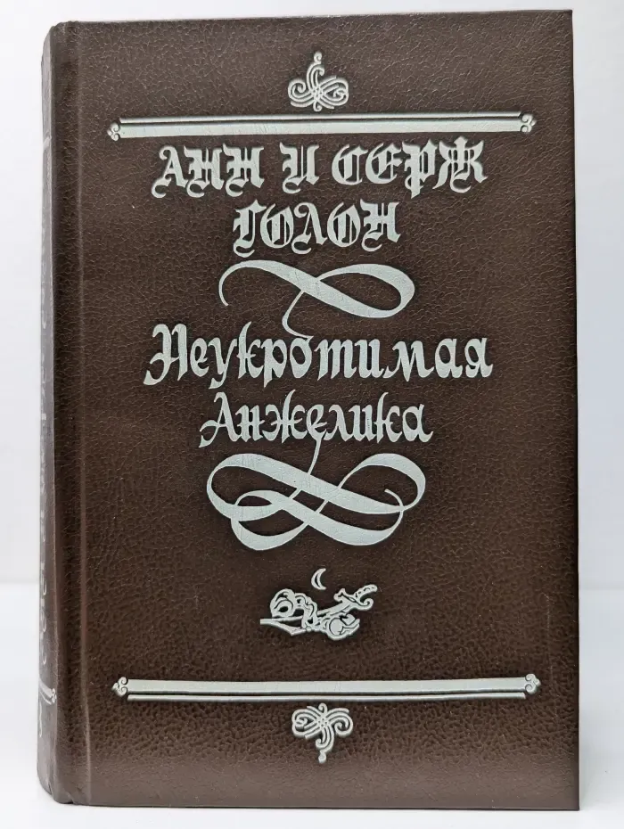 Неукротимая Анжелика