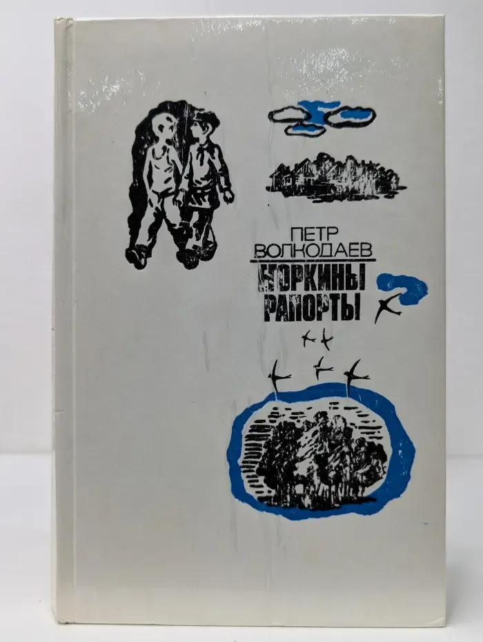 Егоркины рапорты