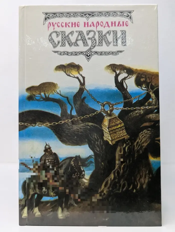 Русские народные сказки