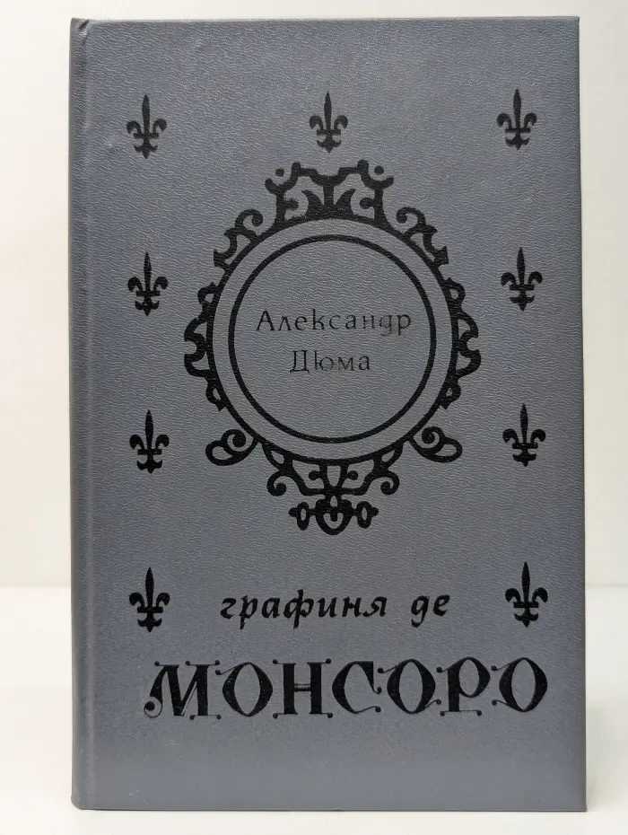 Графиня де Монсоро. Том 2