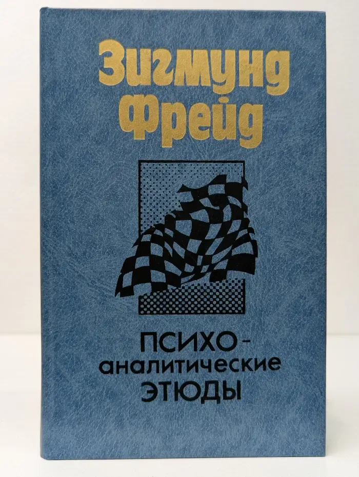 Психоаналитические этюды
