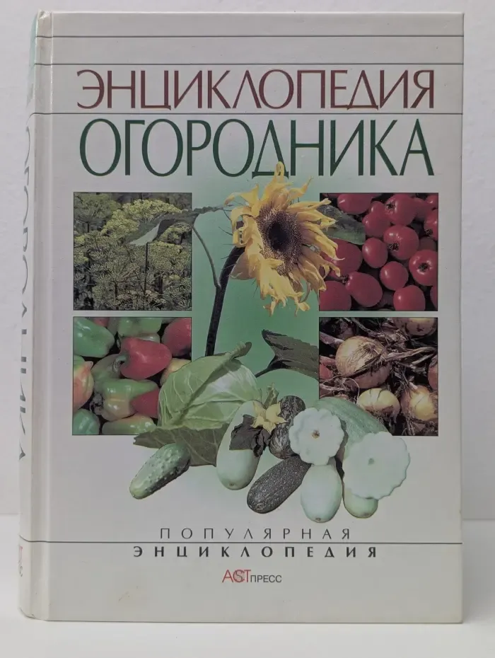 Популярная энциклопедия. Энциклопедия огородника