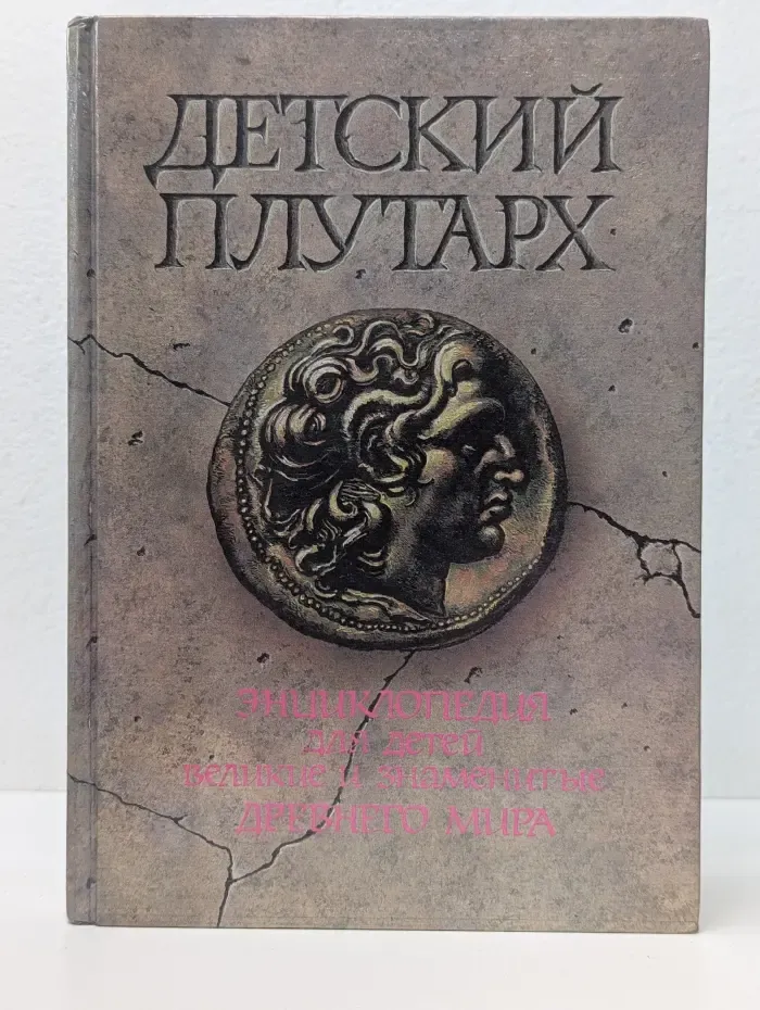 Детский Плутарх. Великие и знаменитые древнего мира. Энциклопедия для детей