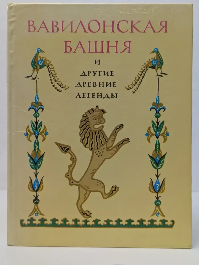 Вавилонская башня и другие древние легенды