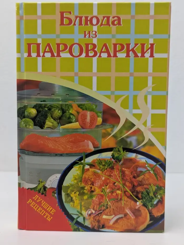 Блюда из. Блюда из пароварки