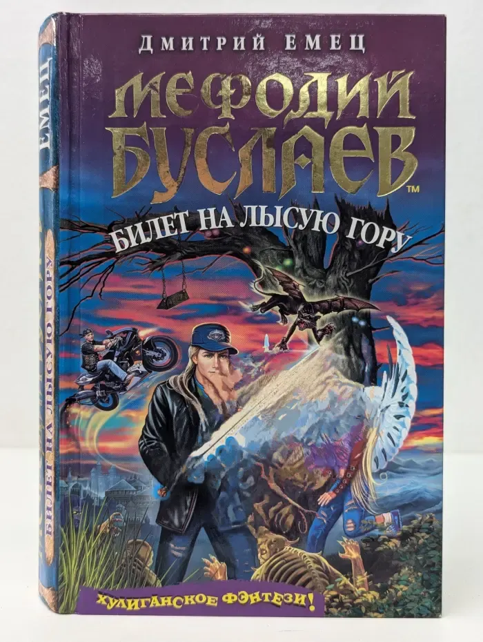 Мефодий Буслаев. Билет на Лысую Гору