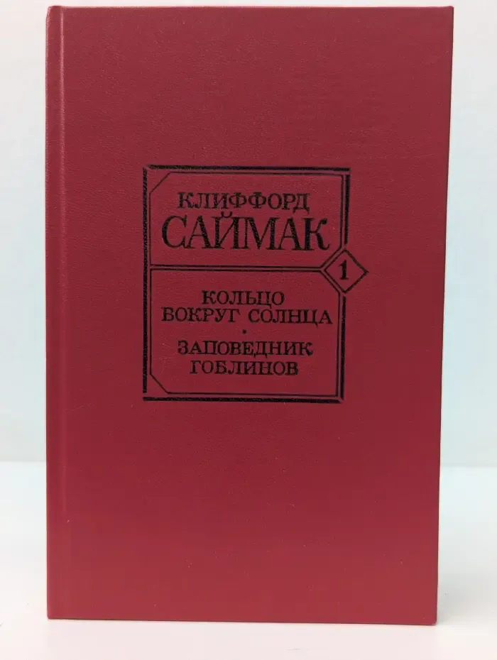 Кольцо вокруг Солнца. Заповедник гоблинов