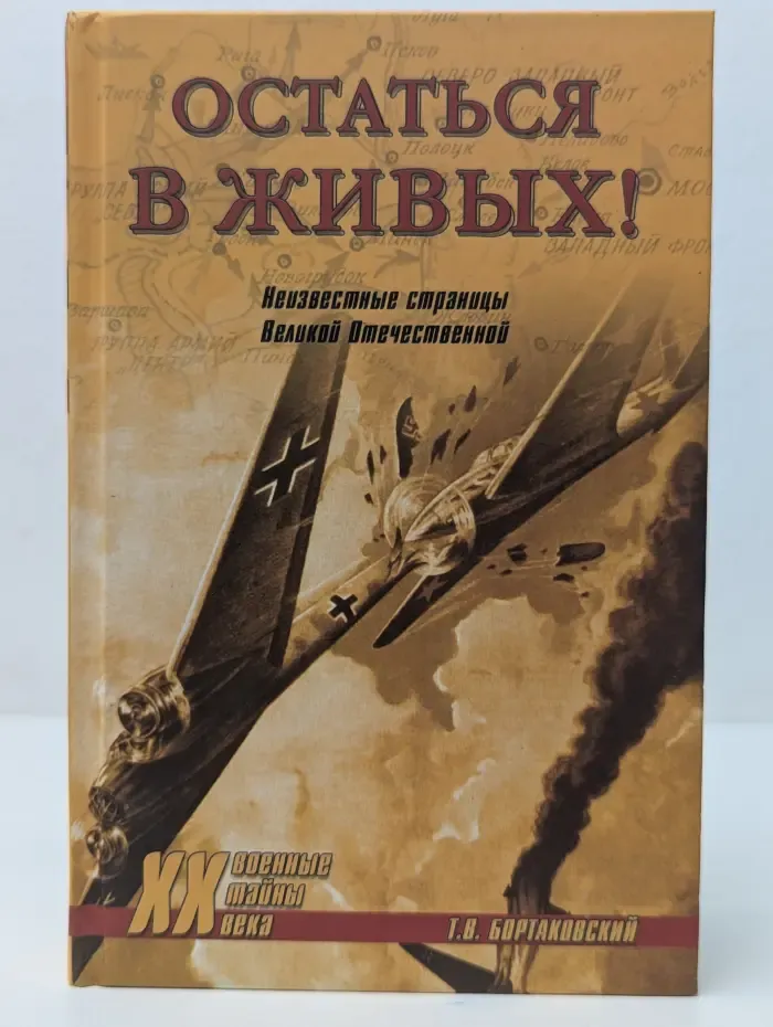Остаться в живых! Неизвестные страницы Великой Отечественной