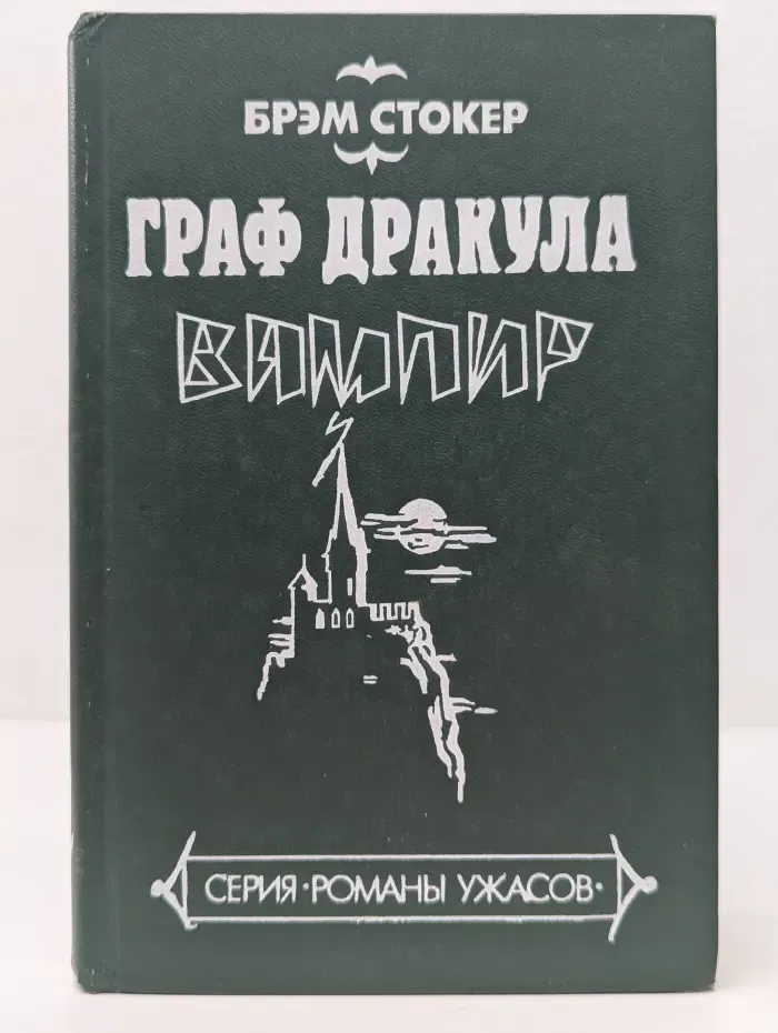 Граф Дракула. Вампир