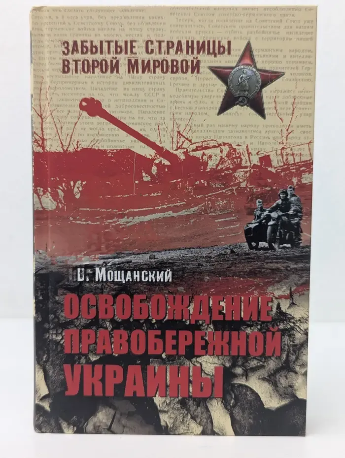 Забытые страницы Второй мировой. Освобождение Правобережной Украины