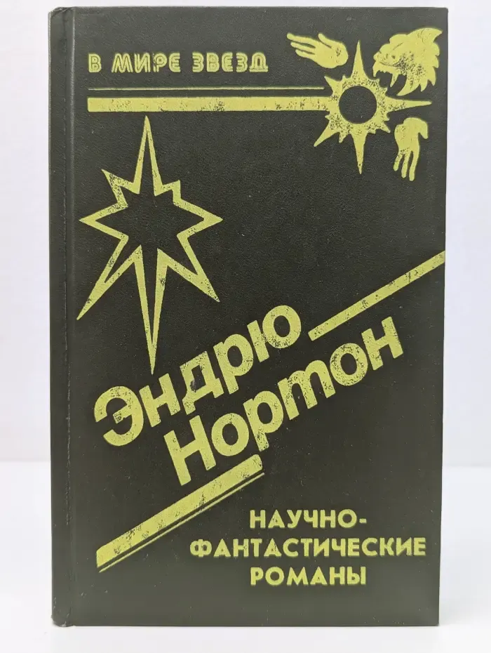 В мире звезд. Романы. Операция Поиск во времени, Темный трубач, Кошачьим взглядом