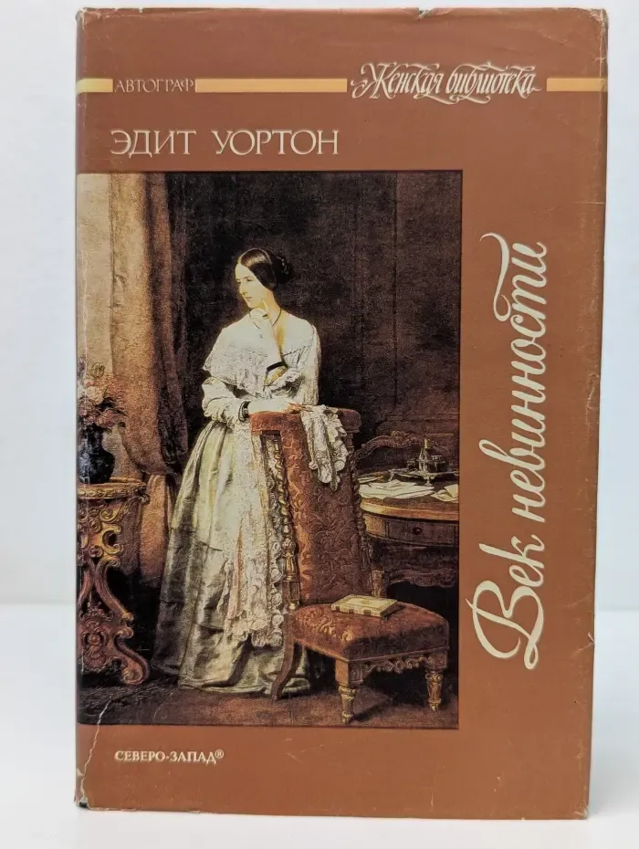 Женская библиотека. Век невинности