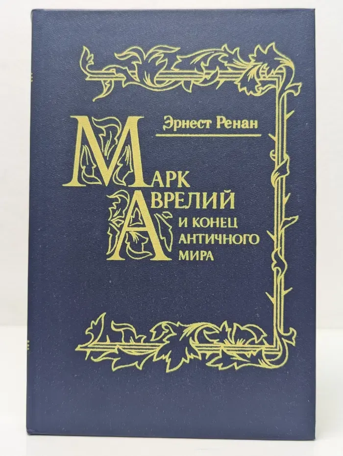 История первых веков христианства. Марк Аврелий и конец античного мира